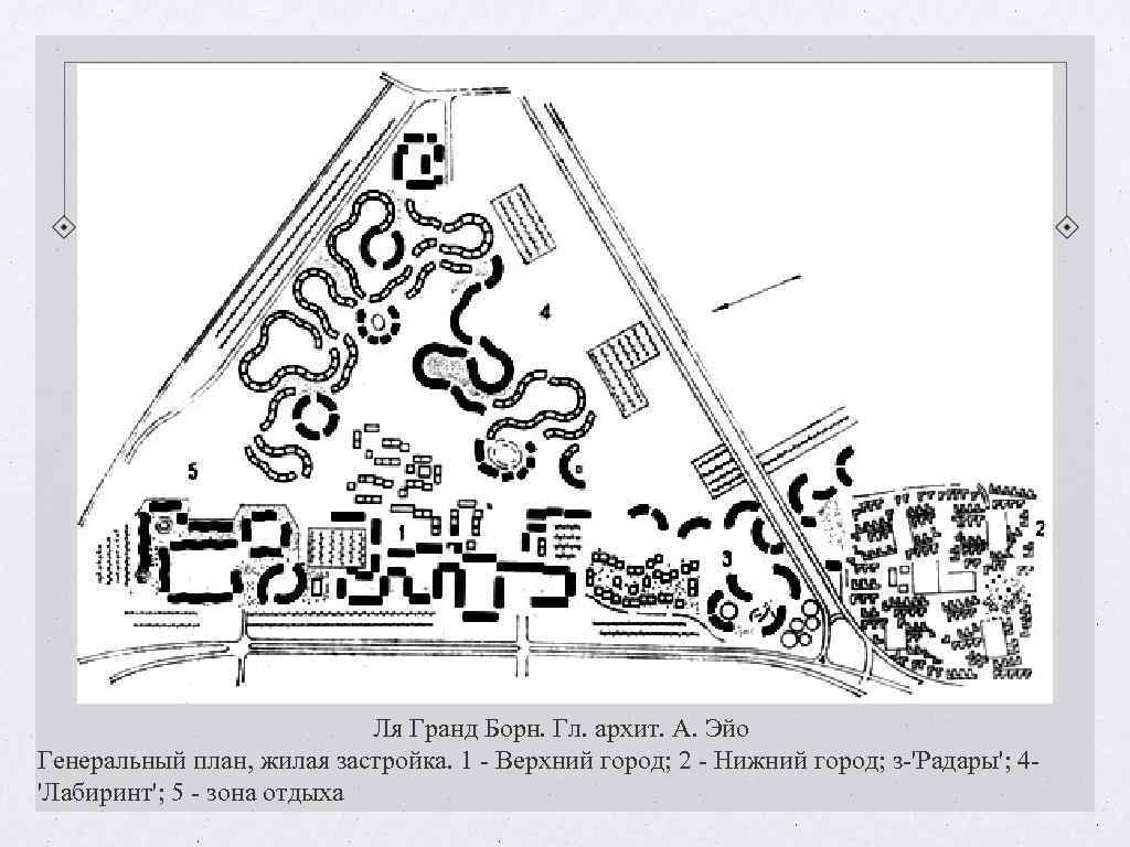 Ля Гранд Борн. Гл. архит. А. Эйо Генеральный Ля Гранд Борн. Гл. архит. А. Эйо Генеральный