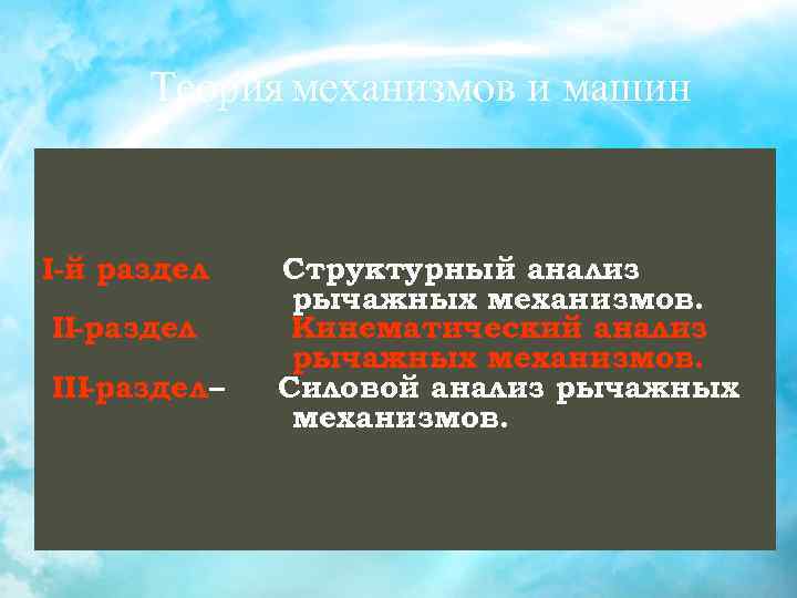 Теория механизмов и машин I-й раздел Структурный анализ рычажных механизмов. Теория механизмов и машин I-й раздел Структурный анализ рычажных механизмов.
