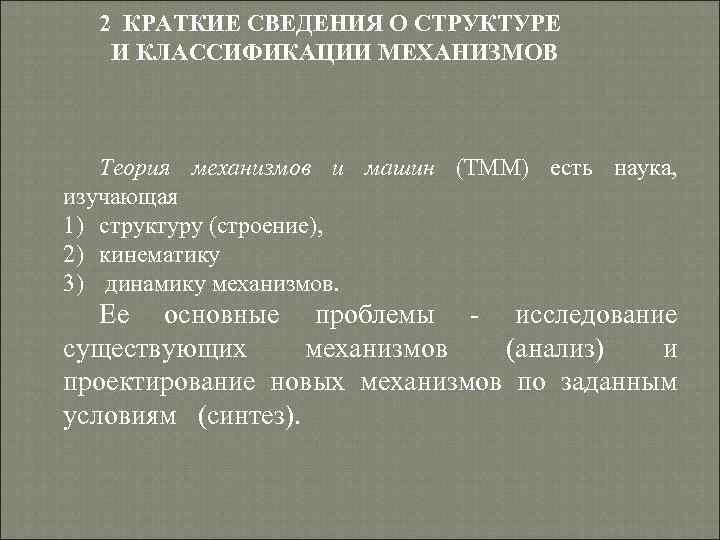 2 КРАТКИЕ СВЕДЕНИЯ О СТРУКТУРЕ И КЛАССИФИКАЦИИ МЕХАНИЗМОВ Теория механизмов и 2 КРАТКИЕ СВЕДЕНИЯ О СТРУКТУРЕ И КЛАССИФИКАЦИИ МЕХАНИЗМОВ Теория механизмов и