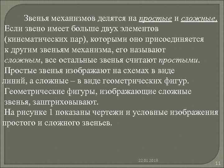 Звенья механизмов делятся на простые и сложные. Если звено имеет больше двух Звенья механизмов делятся на простые и сложные. Если звено имеет больше двух