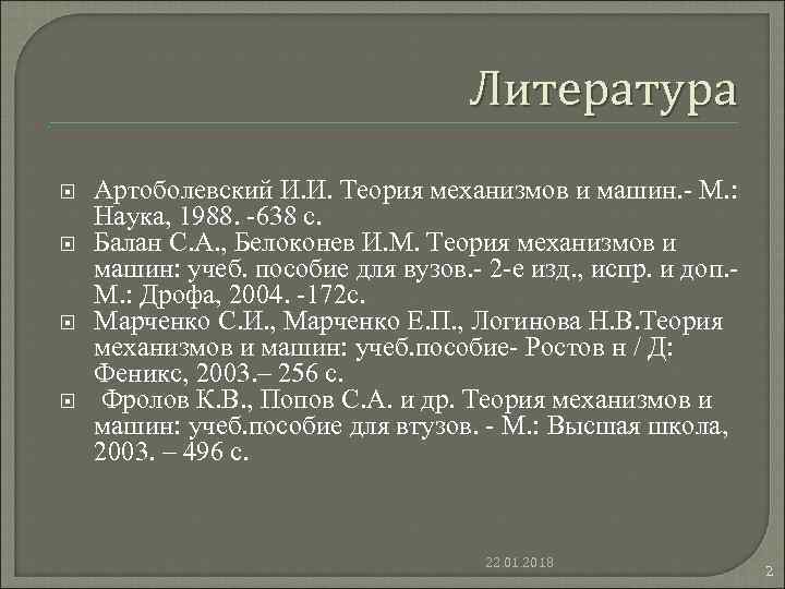 . Литература Артоболевский И. И. . Литература Артоболевский И. И.