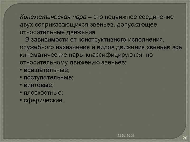 Кинематическая пара – это подвижное соединение двух соприкасающихся звеньев, допускающее относительные движения. В зависимости Кинематическая пара – это подвижное соединение двух соприкасающихся звеньев, допускающее относительные движения. В зависимости