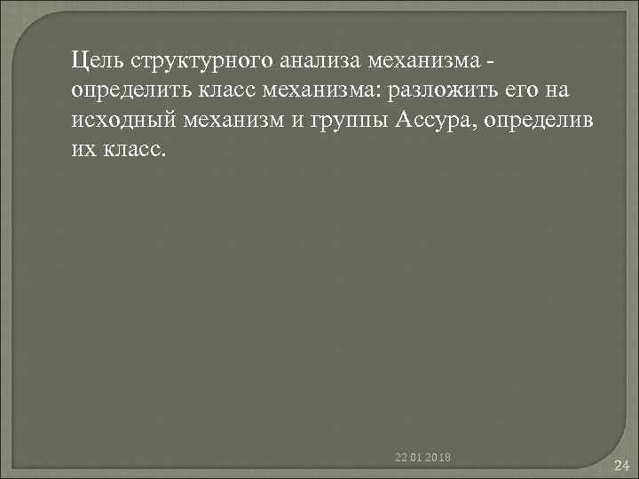 Цель структурного анализа механизма - определить класс механизма: разложить его на исходный механизм и Цель структурного анализа механизма - определить класс механизма: разложить его на исходный механизм и