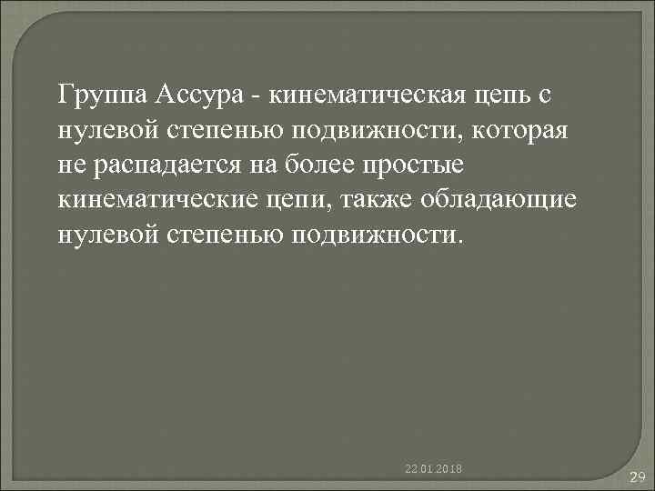 Группа Ассура - кинематическая цепь с нулевой степенью подвижности, которая не распадается на более Группа Ассура - кинематическая цепь с нулевой степенью подвижности, которая не распадается на более
