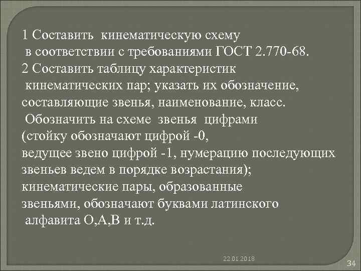 1 Составить кинематическую схему в соответствии с требованиями ГОСТ 2. 770 -68. 2 Составить 1 Составить кинематическую схему в соответствии с требованиями ГОСТ 2. 770 -68. 2 Составить