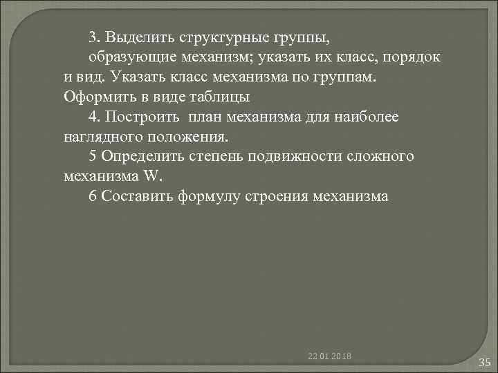 3. Выделить структурные группы, образующие механизм; указать их класс, порядок и вид. 3. Выделить структурные группы, образующие механизм; указать их класс, порядок и вид.