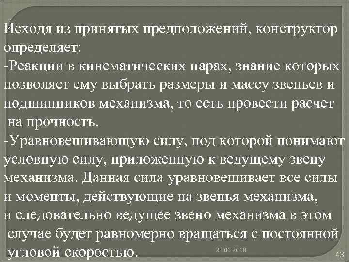 Исходя из принятых предположений, конструктор определяет: -Реакции в кинематических парах, знание которых позволяет ему Исходя из принятых предположений, конструктор определяет: -Реакции в кинематических парах, знание которых позволяет ему