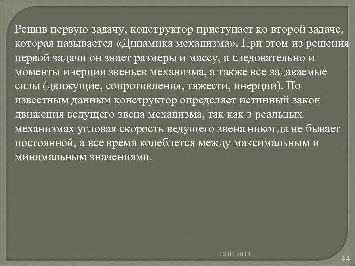 Решив первую задачу, конструктор приступает ко второй задаче, которая называется «Динамика механизма» . При Решив первую задачу, конструктор приступает ко второй задаче, которая называется «Динамика механизма» . При