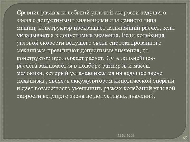 Сравнив размах колебаний угловой скорости ведущего звена с допустимыми значениями для данного типа машин, Сравнив размах колебаний угловой скорости ведущего звена с допустимыми значениями для данного типа машин,
