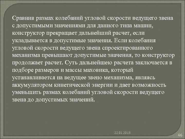 Сравнив размах колебаний угловой скорости ведущего звена с допустимыми значениями для данного типа машин, Сравнив размах колебаний угловой скорости ведущего звена с допустимыми значениями для данного типа машин,