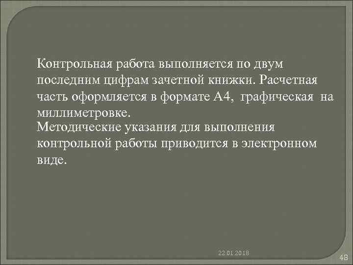 Контрольная работа выполняется по двум последним цифрам зачетной книжки. Расчетная часть оформляется в формате Контрольная работа выполняется по двум последним цифрам зачетной книжки. Расчетная часть оформляется в формате