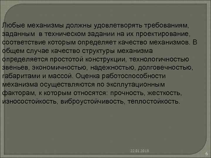 Любые механизмы должны удовлетворять требованиям, заданным в техническом задании на их проектирование, Любые механизмы должны удовлетворять требованиям, заданным в техническом задании на их проектирование,