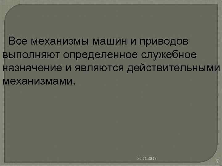 Все механизмы машин и приводов выполняют определенное служебное назначение и являются действительными Все механизмы машин и приводов выполняют определенное служебное назначение и являются действительными