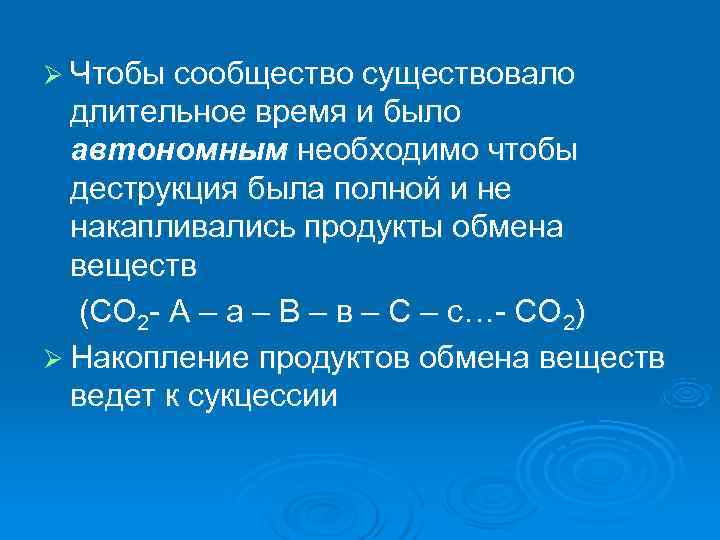 Ø Чтобы сообщество существовало  длительное время и было  автономным необходимо чтобы 