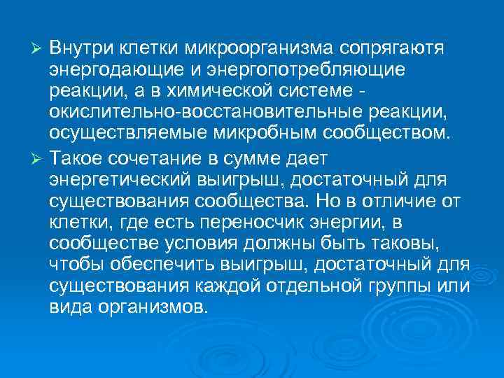 Ø Внутри клетки микроорганизма сопрягаютя  энергодающие и энергопотребляющие  реакции, а в химической