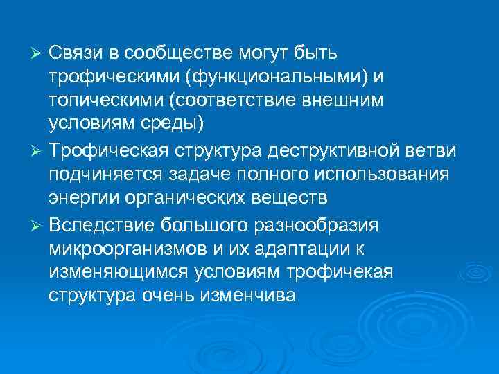 Ø Связи в сообществе могут быть  трофическими (функциональными) и  топическими (соответствие внешним
