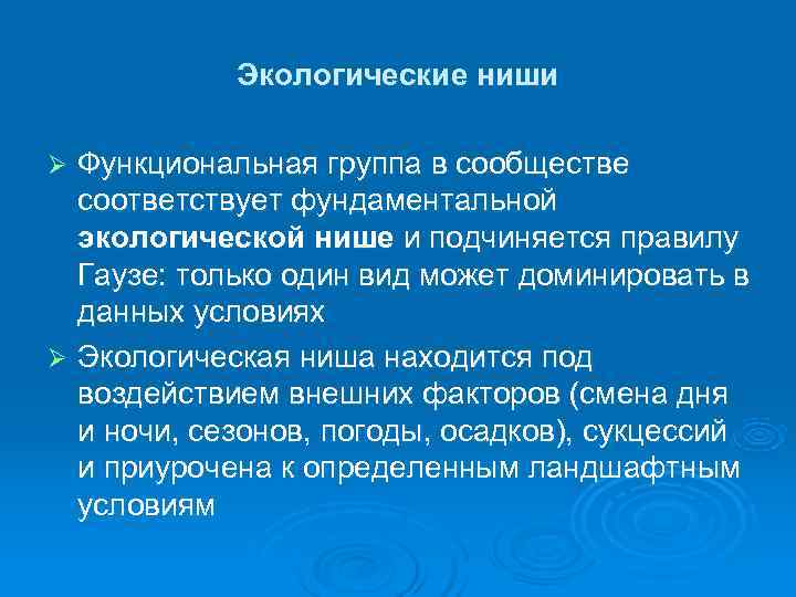   Экологические ниши Ø Функциональная группа в сообществе  соответствует фундаментальной  экологической