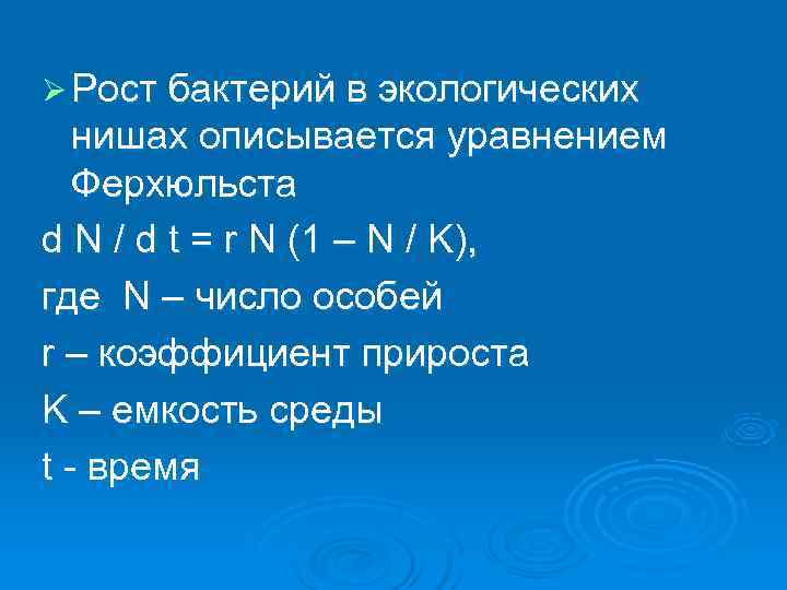 Ø Рост бактерий в экологических  нишах описывается уравнением  Ферхюльста d N /