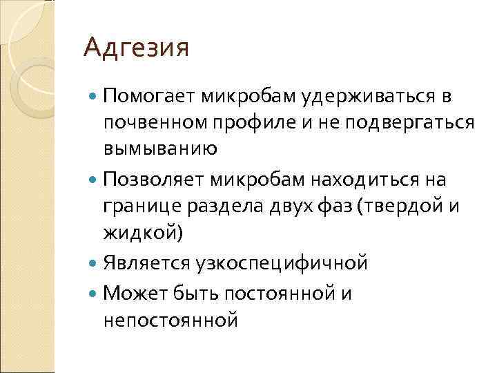 Адгезия  Помогает микробам удерживаться в  почвенном профиле и не подвергаться  вымыванию