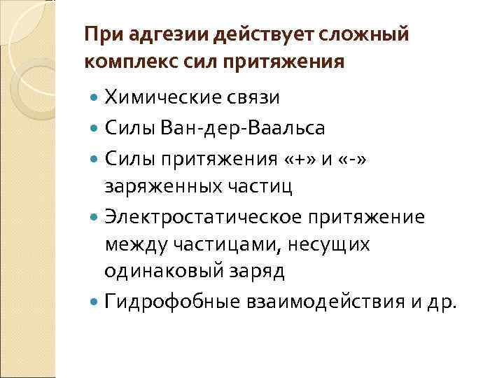 При адгезии действует сложный комплекс сил притяжения  Химические связи  Силы Ван-дер-Ваальса 