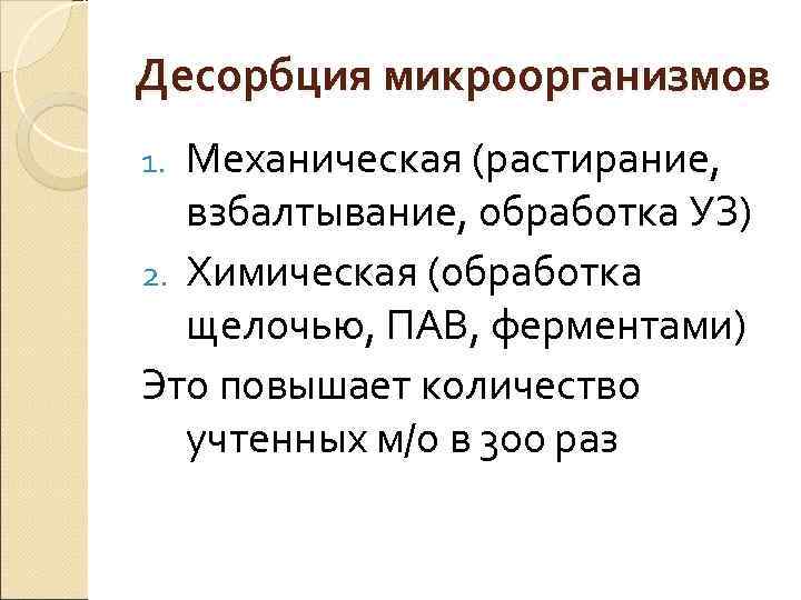 Десорбция микроорганизмов 1. Механическая (растирание, взбалтывание, обработка УЗ) 2. Химическая (обработка  щелочью, ПАВ,