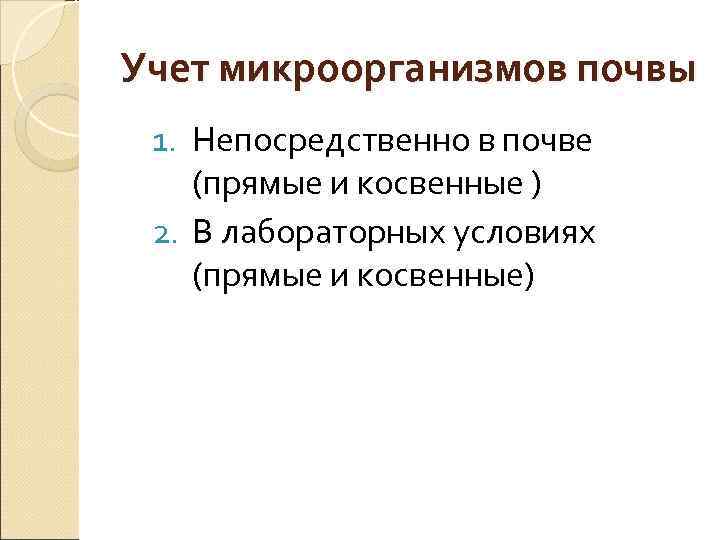 Учет микроорганизмов почвы 1. Непосредственно в почве (прямые и косвенные ) 2. В лабораторных