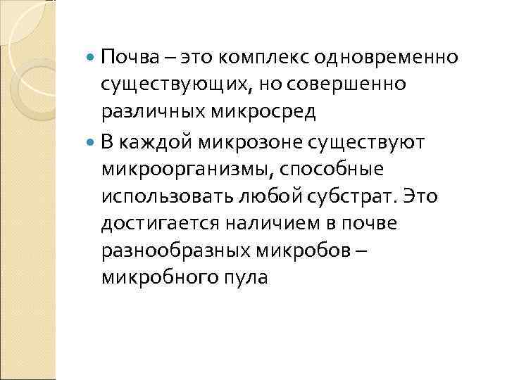  Почва – это комплекс одновременно  существующих, но совершенно  различных микросред 