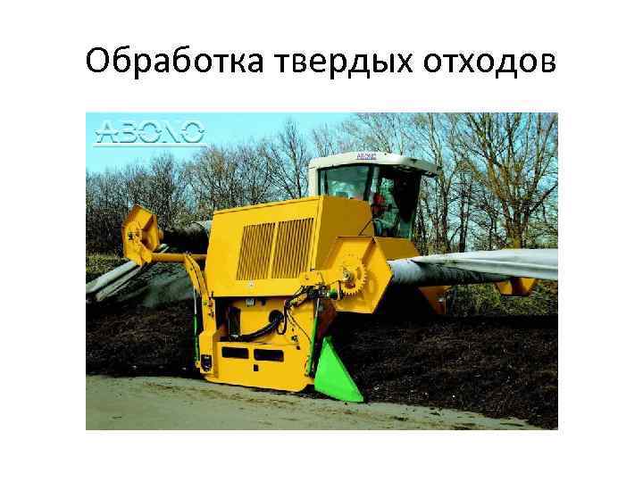 Обработка твердых отходов 