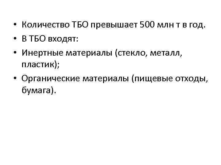  • Количество ТБО превышает 500 млн т в год.  • В ТБО