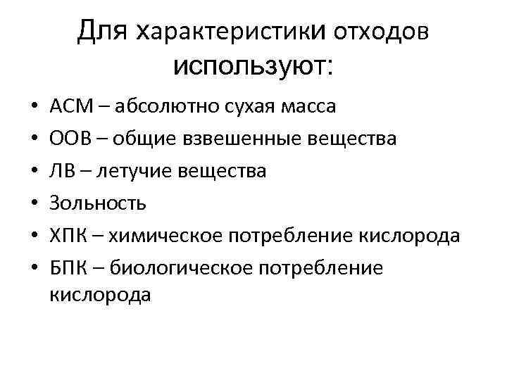  Для характеристики отходов   используют:  •  АСМ – абсолютно сухая