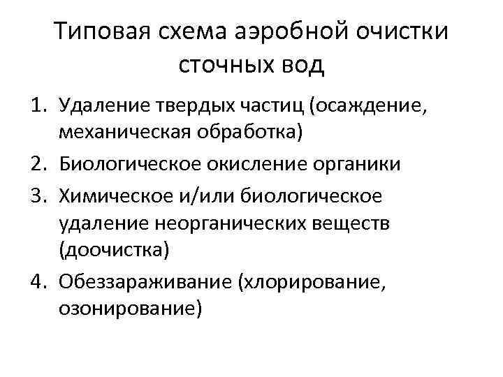  Типовая схема аэробной очистки   сточных вод 1. Удаление твердых частиц (осаждение,