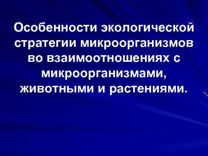 Особенности экологической стратегии микроорганизмов  во взаимоотношениях с микроорганизмами,  животными и растениями. 