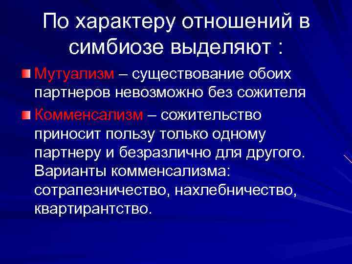По характеру отношений в  симбиозе выделяют : Мутуализм – существование обоих партнеров невозможно