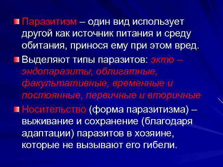 Паразитизм – один вид использует другой как источник питания и среду обитания, принося ему