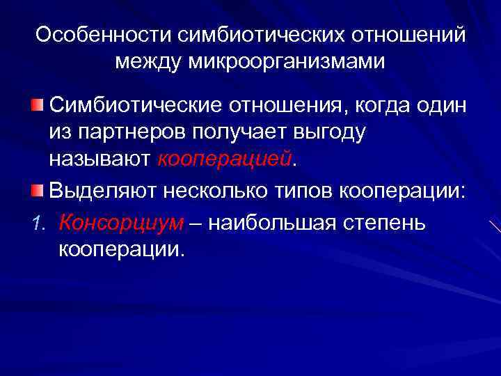 Известные примеры симбиотических взаимоотношений. Типы симбиотических взаимоотношений между микроорганизмами. Симбиотические взаимоотношения характеристика. Типы взаимодействия между микроорганизмами. Типы симбиоза между микроорганизмами.