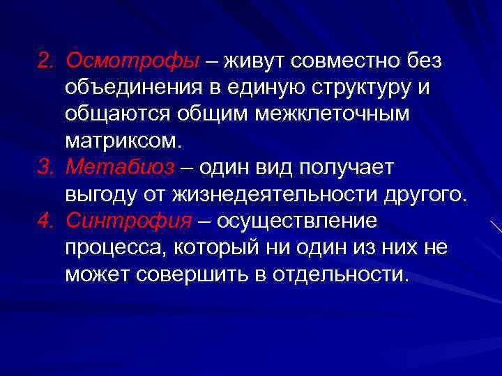 2. Осмотрофы – живут совместно без объединения в единую структуру и общаются общим межклеточным