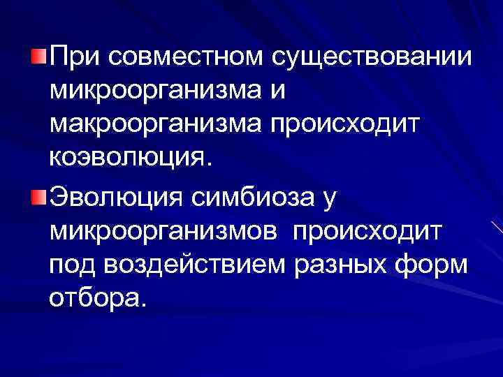 При совместном существовании микроорганизма и макроорганизма происходит коэволюция. Эволюция симбиоза у микроорганизмов происходит под