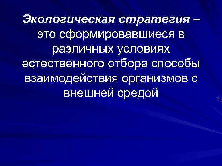 Экологическая стратегия –  это сформировавшиеся в  различных условиях естественного отбора способы взаимодействия