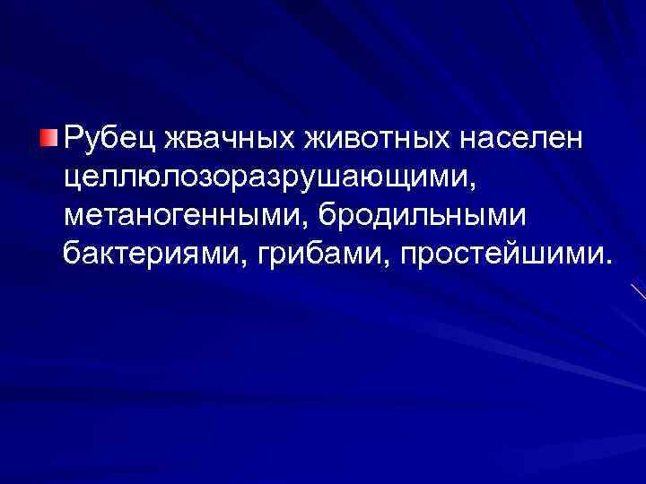 Рубец жвачных животных населен целлюлозоразрушающими,  метаногенными, бродильными бактериями, грибами, простейшими. 