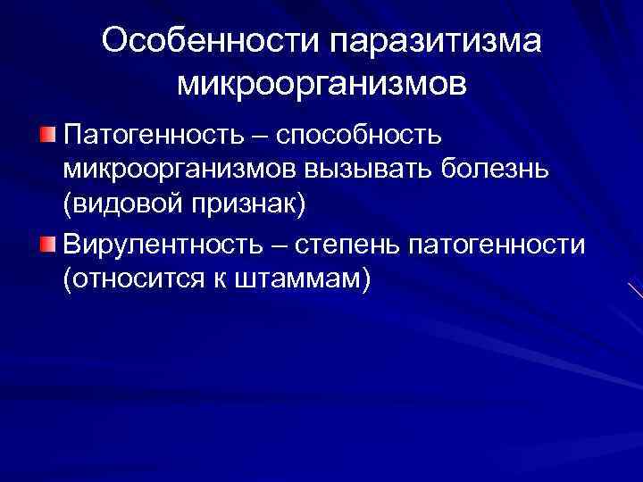  Особенности паразитизма  микроорганизмов Патогенность – способность микроорганизмов вызывать болезнь (видовой признак) Вирулентность