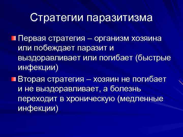  Стратегии паразитизма Первая стратегия – организм хозяина или побеждает паразит и выздоравливает или