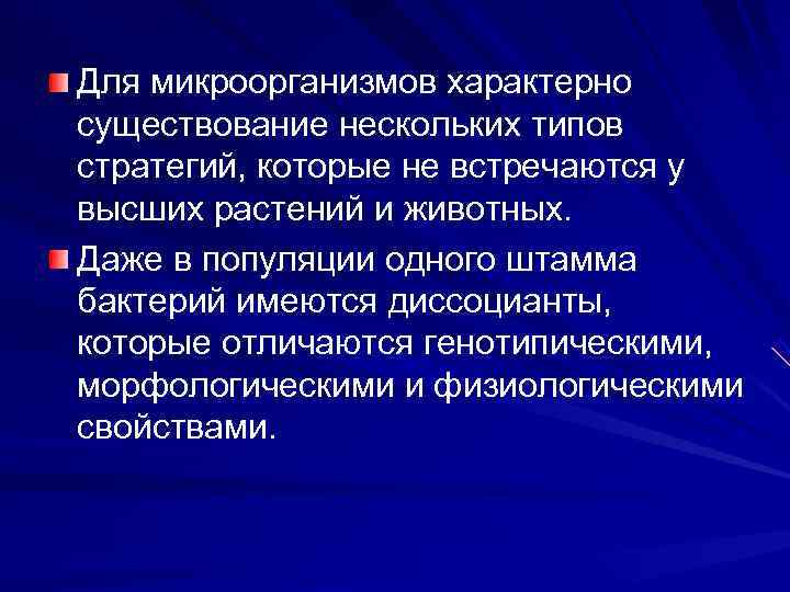 Для микроорганизмов характерно существование нескольких типов стратегий, которые не встречаются у высших растений и
