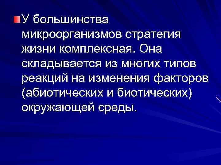 У большинства микроорганизмов стратегия жизни комплексная. Она складывается из многих типов реакций на изменения