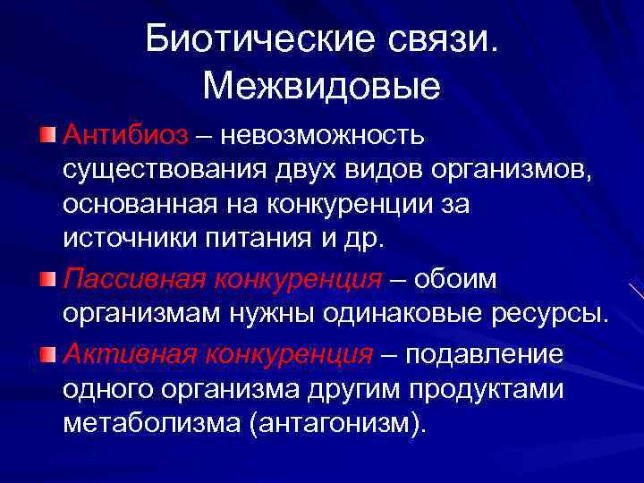  Биотические связи.   Межвидовые Антибиоз – невозможность существования двух видов организмов, 