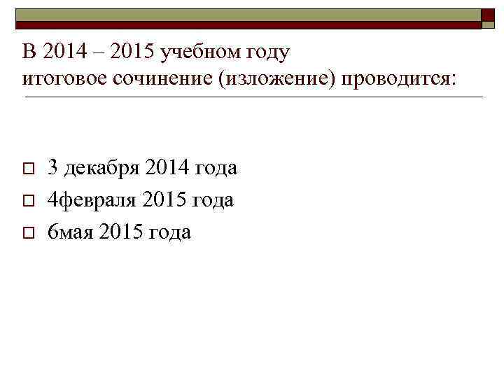 В 2014 – 2015 учебном году итоговое сочинение (изложение) проводится:  o  3