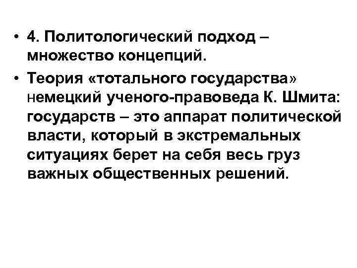  • 4. Политологический подход –  множество концепций.  • Теория «тотального государства»
