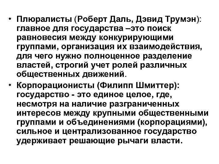  • Плюралисты (Роберт Даль, Дэвид Трумэн): главное для государства –это поиск  равновесия