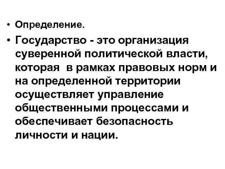  • Определение. • Государство - это организация  суверенной политической власти, которая в