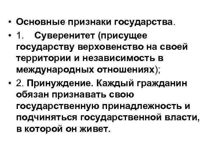 • Основные признаки государства.  • 1. Суверенитет (присущее  государству верховенство на