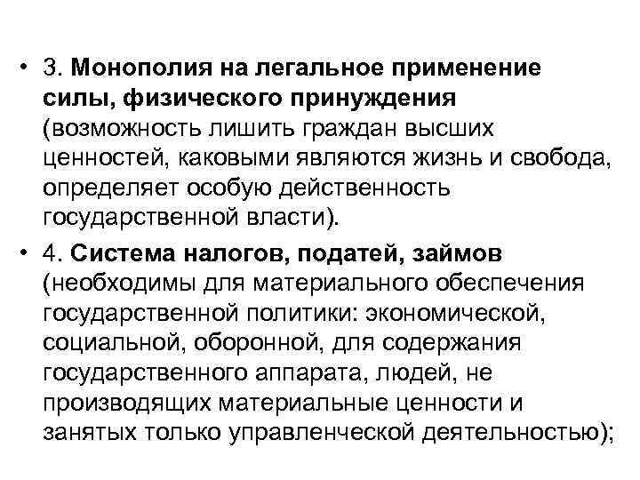 Власть физической силы. Монополия на применение силы. Монополия государства на легитимное насилие. Монополия на принуждение. Монополия на принуждение силы.